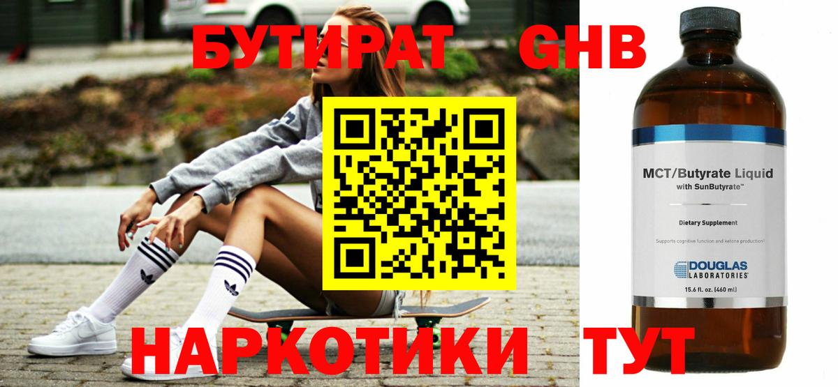 БУТИРАТ оксибутират  Вход с VPN  Советский 