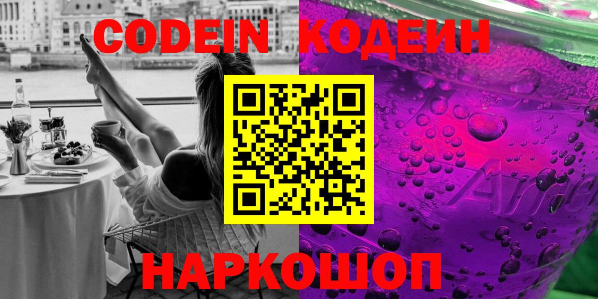 Кодеин напиток Lean (лин)  Вход с VPN  Кодеин Purple Drank  Советский 